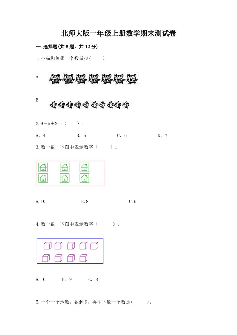 北师大版一年级上册数学期末测试卷（真题汇编）