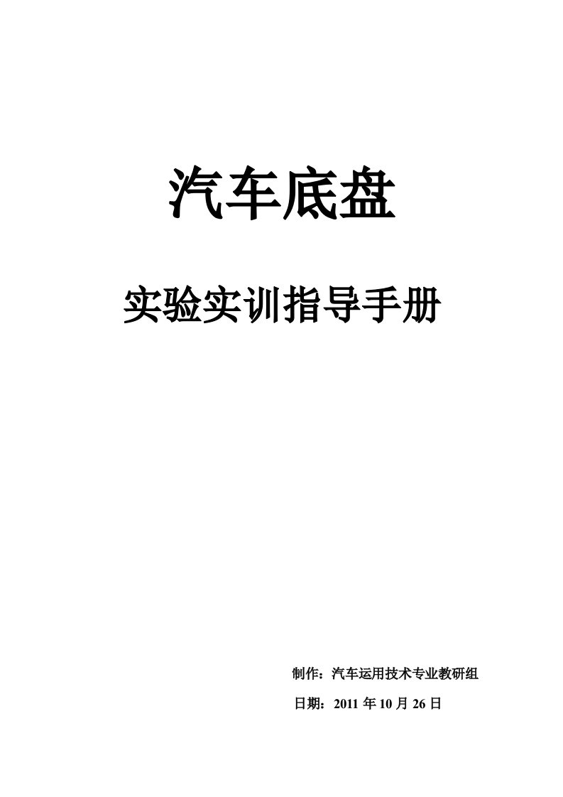 汽车底盘实验实训指导手册