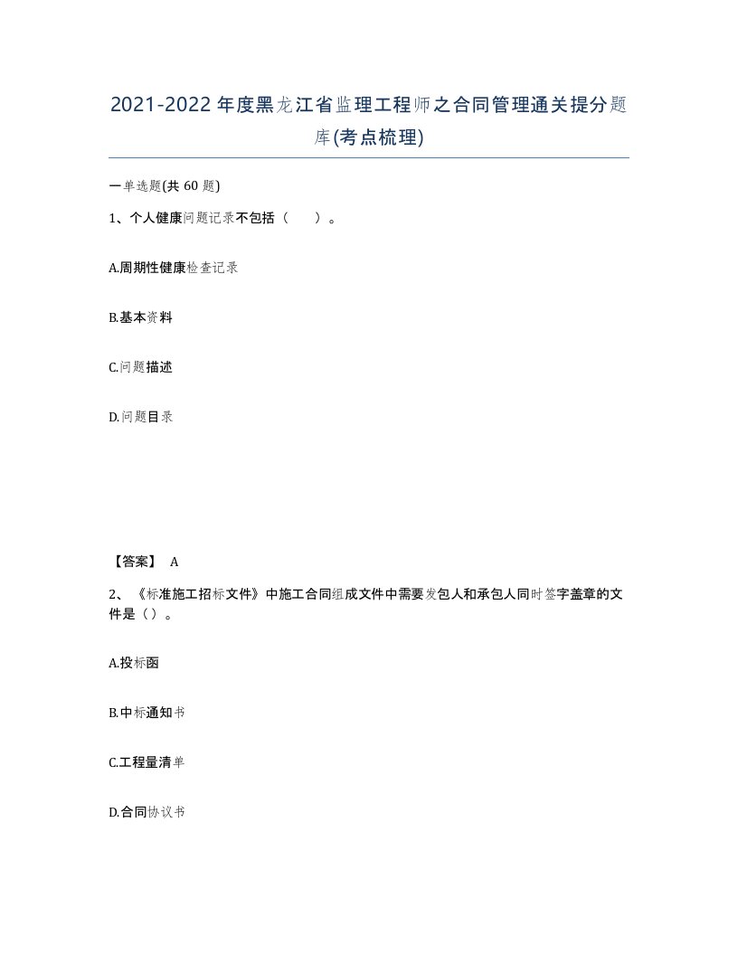 2021-2022年度黑龙江省监理工程师之合同管理通关提分题库考点梳理