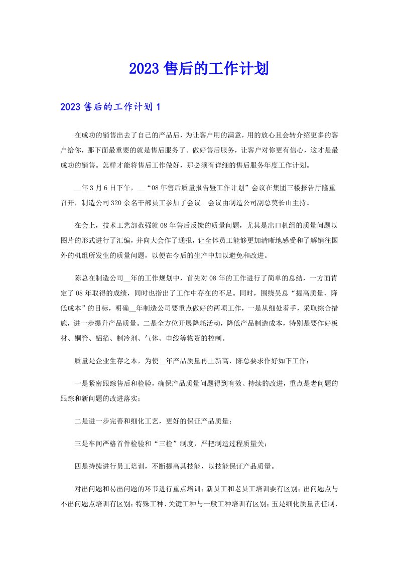 2023售后的工作计划