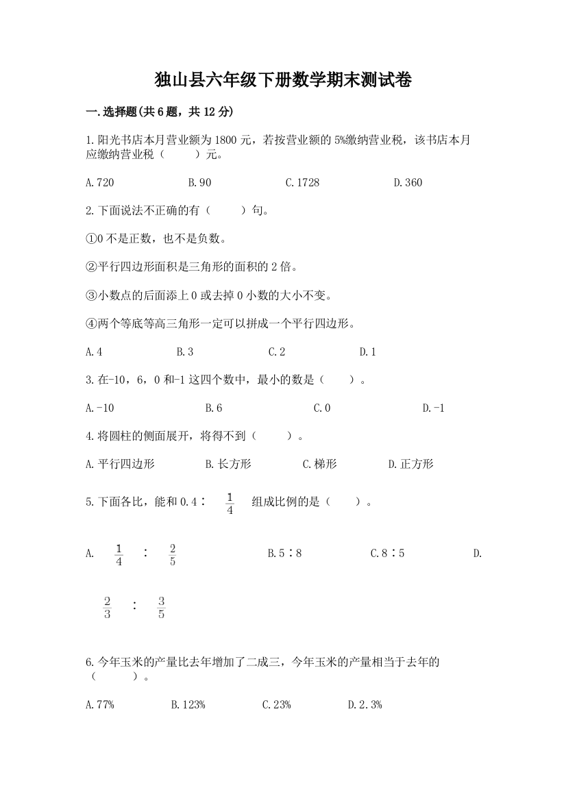 独山县六年级下册数学期末测试卷（完整版）