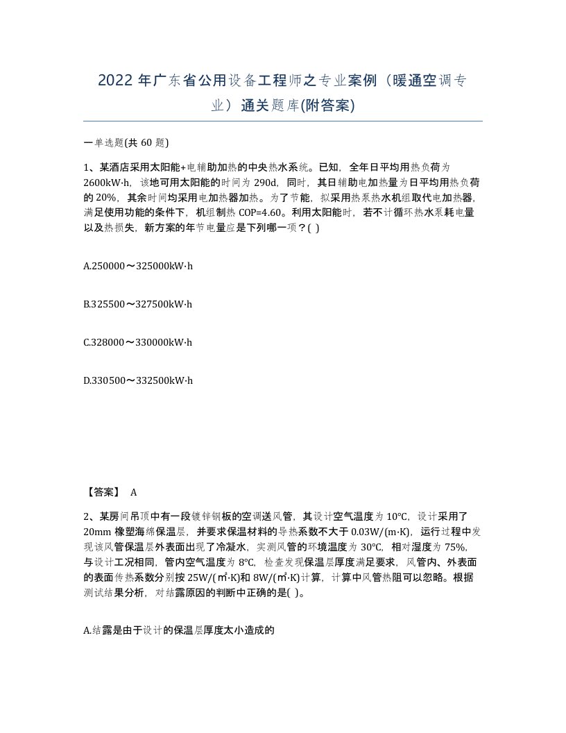 2022年广东省公用设备工程师之专业案例暖通空调专业通关题库附答案