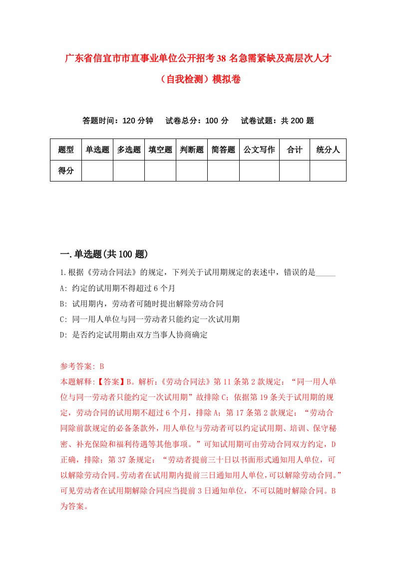 广东省信宜市市直事业单位公开招考38名急需紧缺及高层次人才自我检测模拟卷第8期