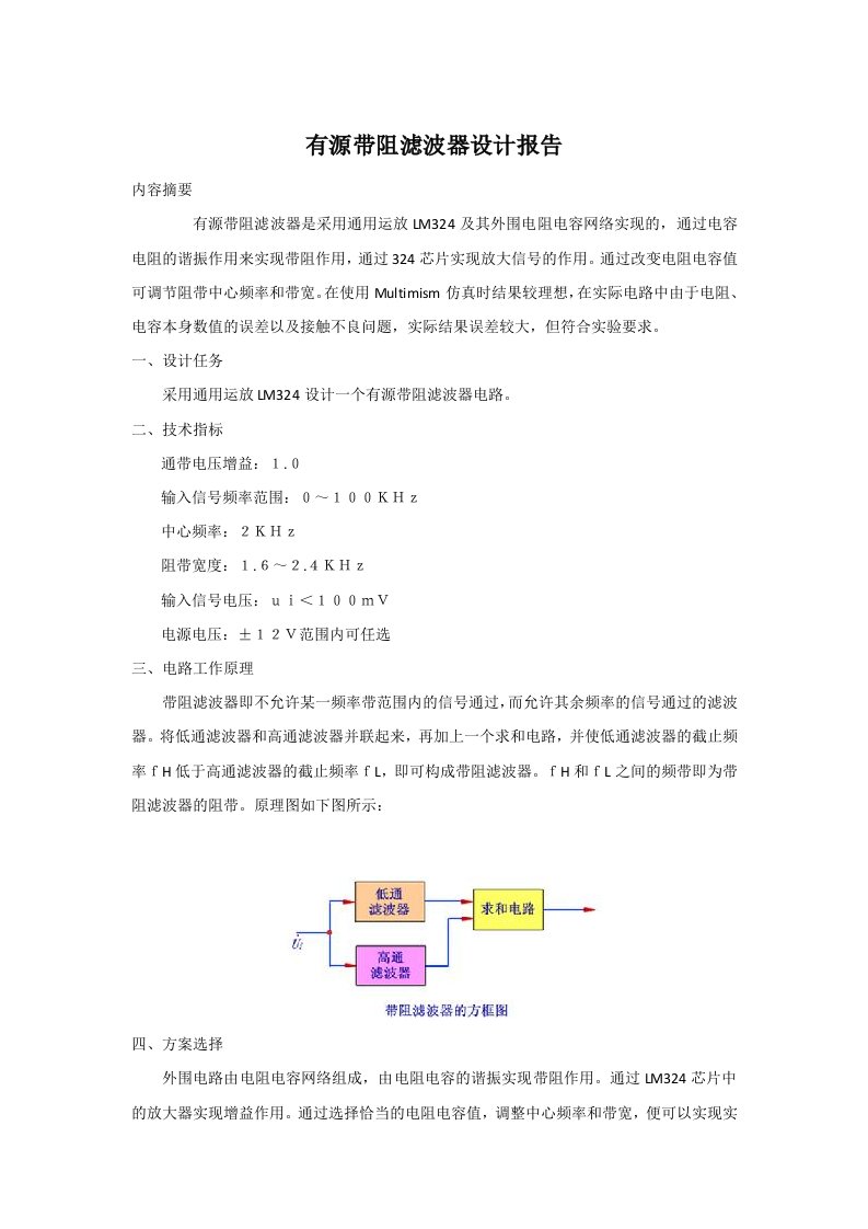 有源带阻滤波器设计报告