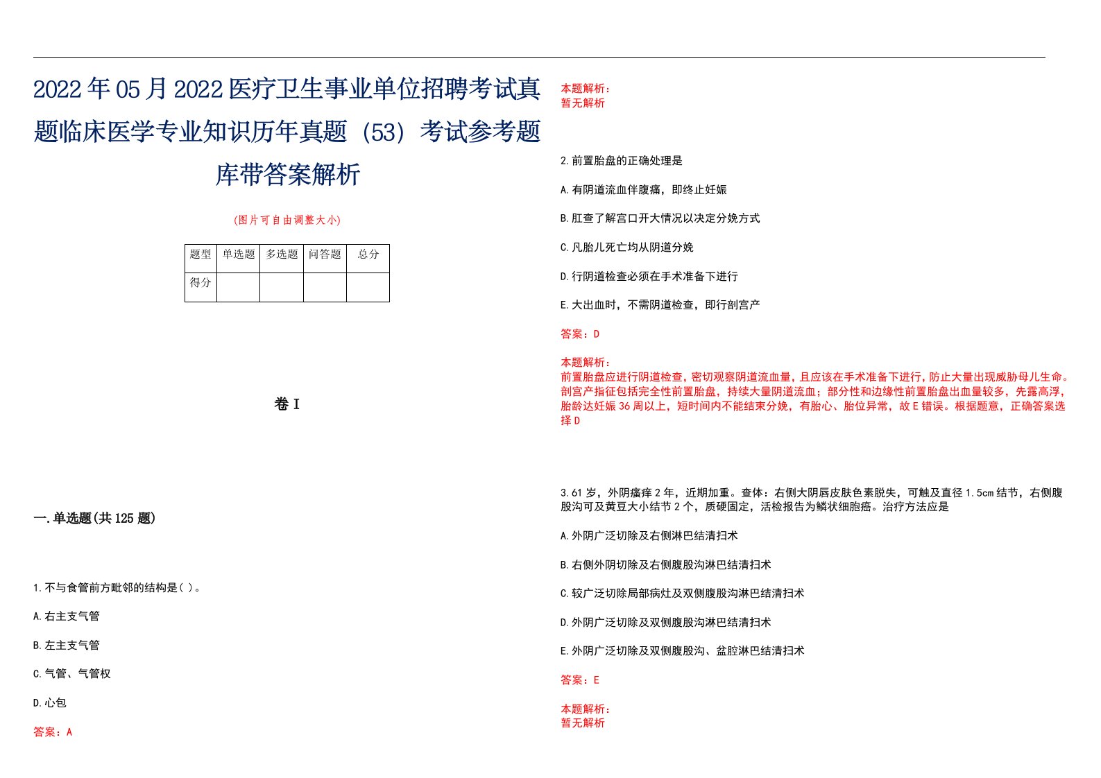 2022年05月2022医疗卫生事业单位招聘考试真题临床医学专业知识历年真题（53）考试参考题库带答案解析