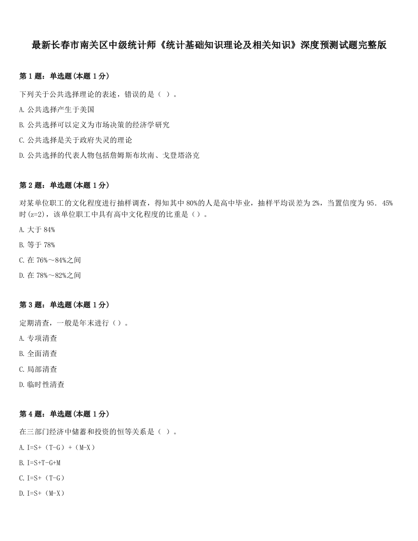 最新长春市南关区中级统计师《统计基础知识理论及相关知识》深度预测试题完整版