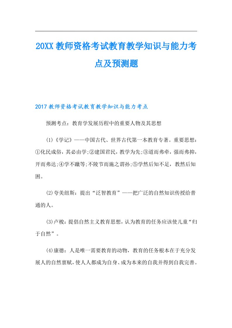 教师资格考试教育教学知识与能力考点及预测题