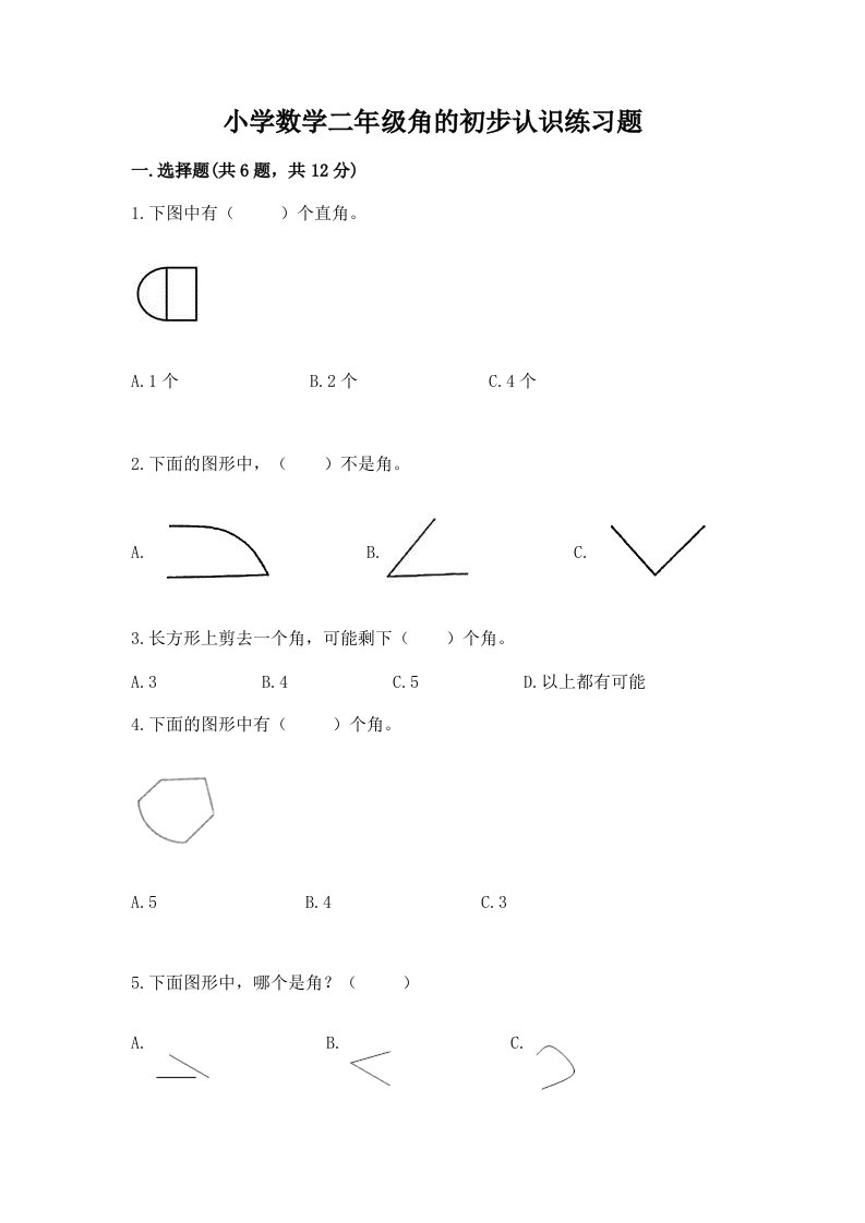 小学数学二年级角的初步认识练习题附答案【夺分金卷】