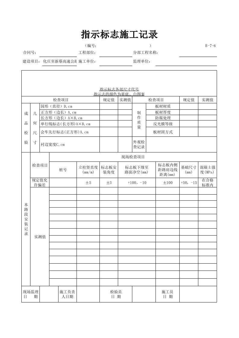 B-7-06指示标志施工记录