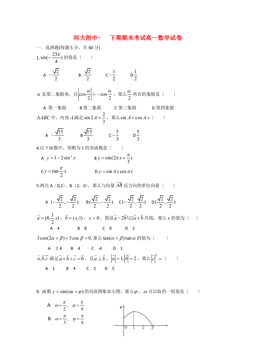 （整理版）河大附中下期期末考试高一数学试卷