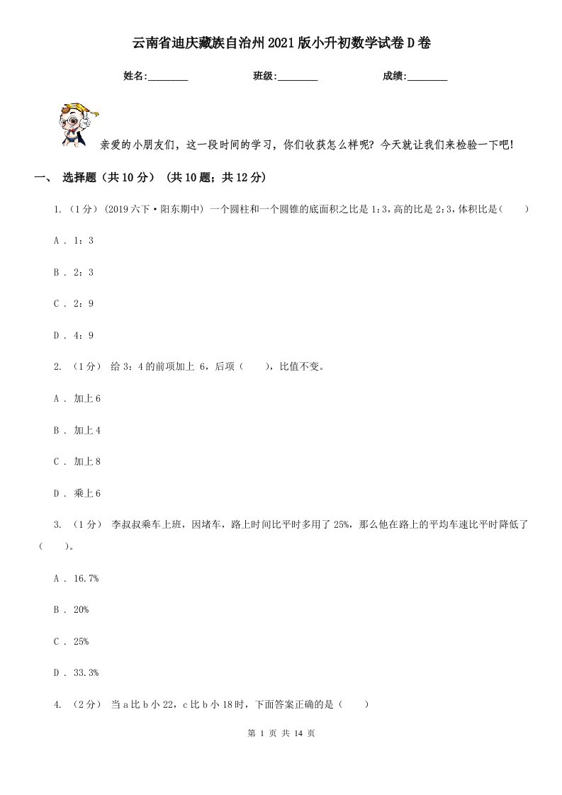 云南省迪庆藏族自治州2021版小升初数学试卷D卷