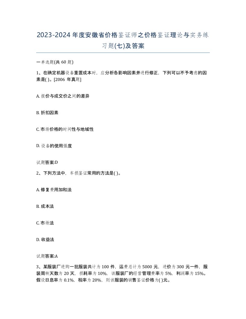 2023-2024年度安徽省价格鉴证师之价格鉴证理论与实务练习题七及答案