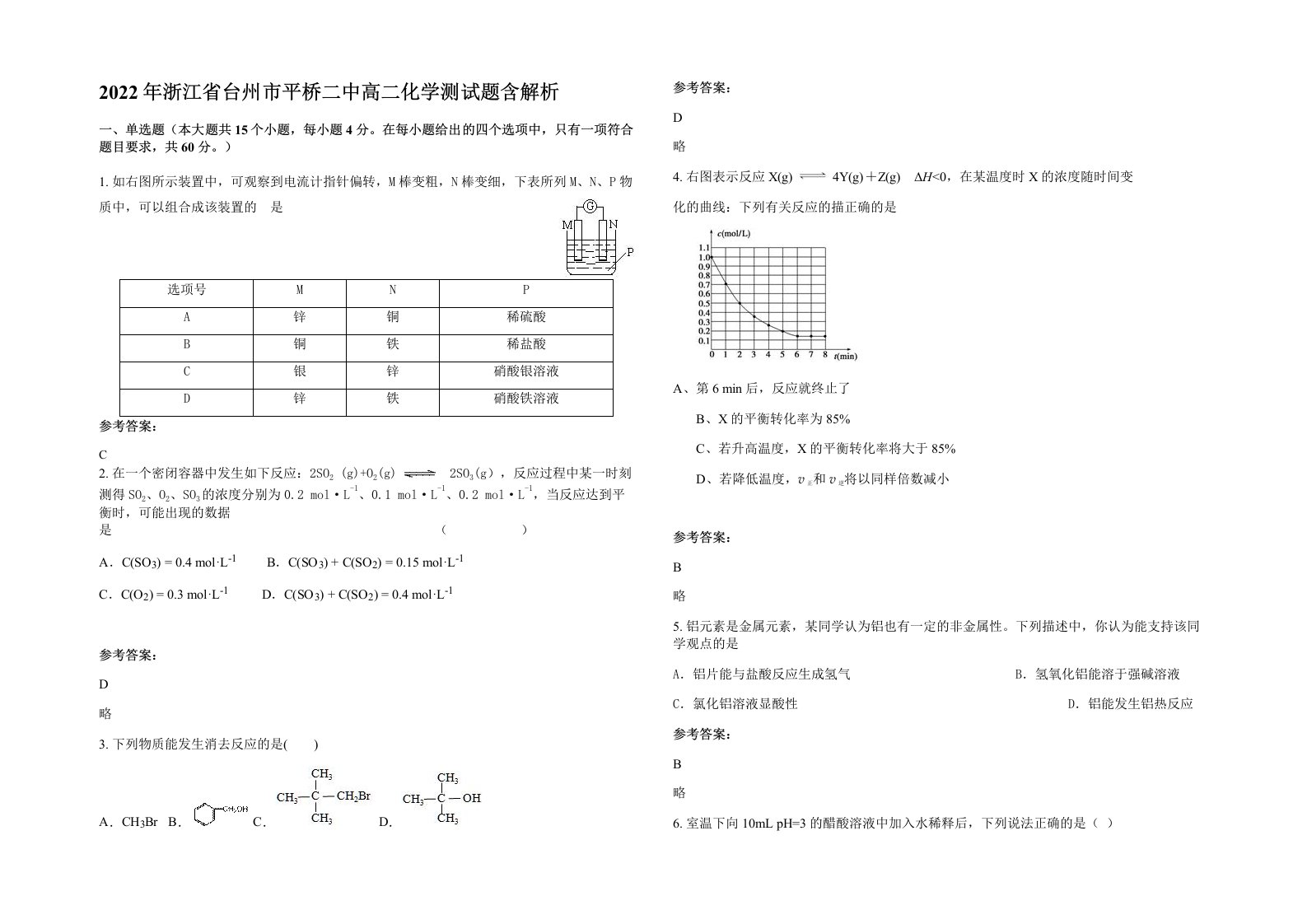 2022年浙江省台州市平桥二中高二化学测试题含解析