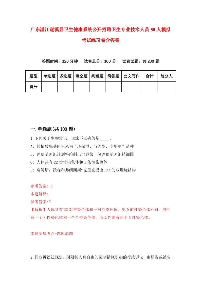 广东湛江遂溪县卫生健康系统公开招聘卫生专业技术人员50人模拟考试练习卷含答案第5版