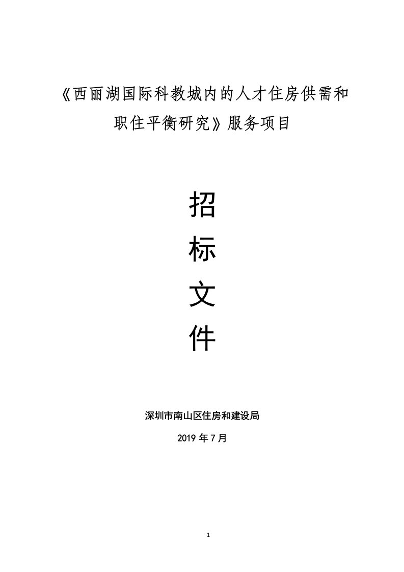 《西丽湖国际科教城内人才住房供需和职住平衡研究》服务