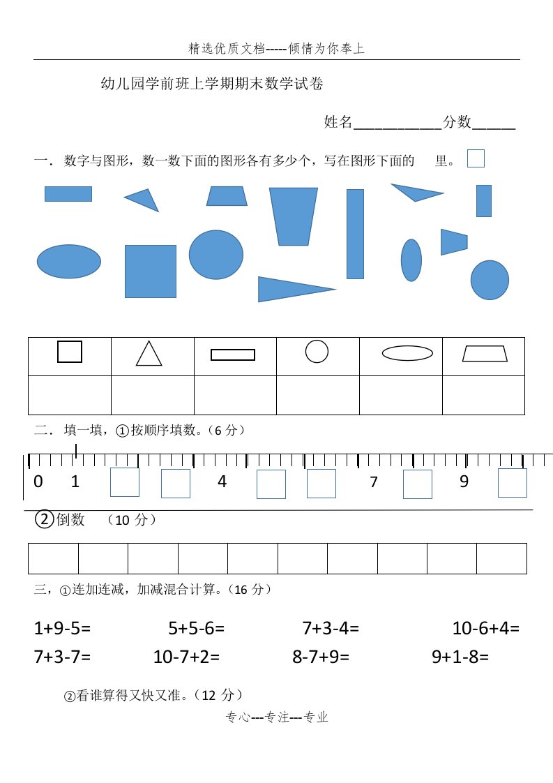 幼儿园学前班上学期期末数学试卷(共3页)