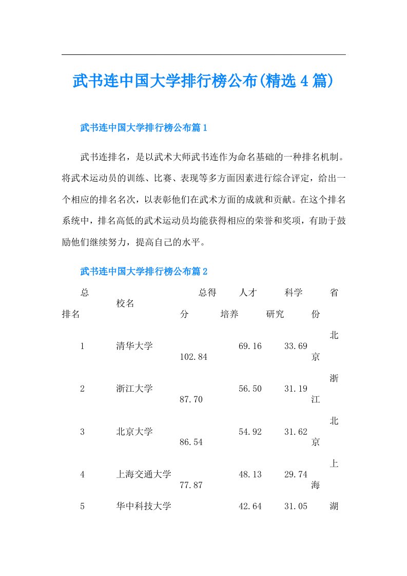 武书连中国大学排行榜公布(精选4篇)