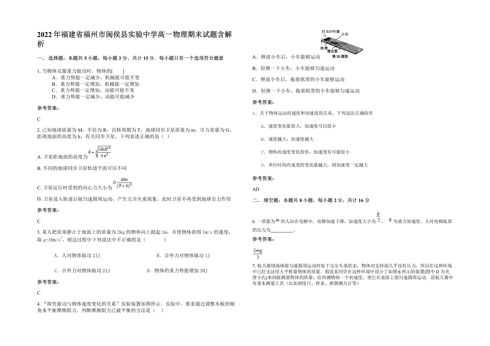 2022年福建省福州市闽侯县实验中学高一物理期末试题含解析