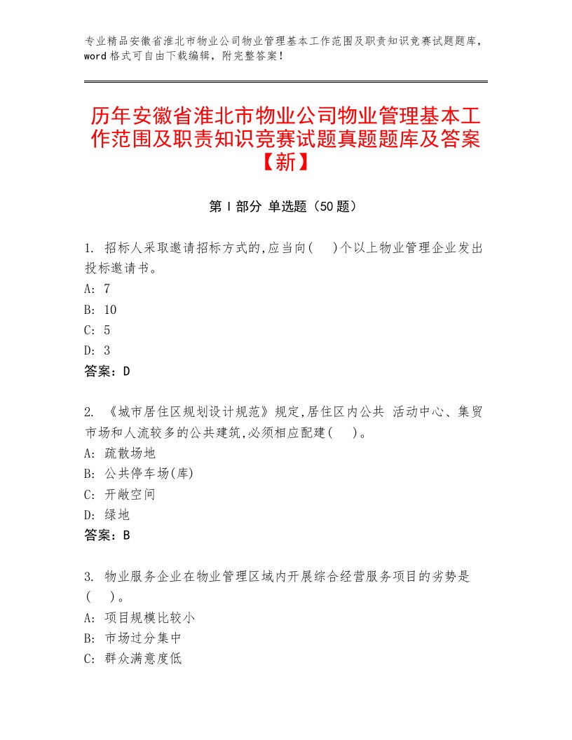 历年安徽省淮北市物业公司物业管理基本工作范围及职责知识竞赛试题真题题库及答案【新】