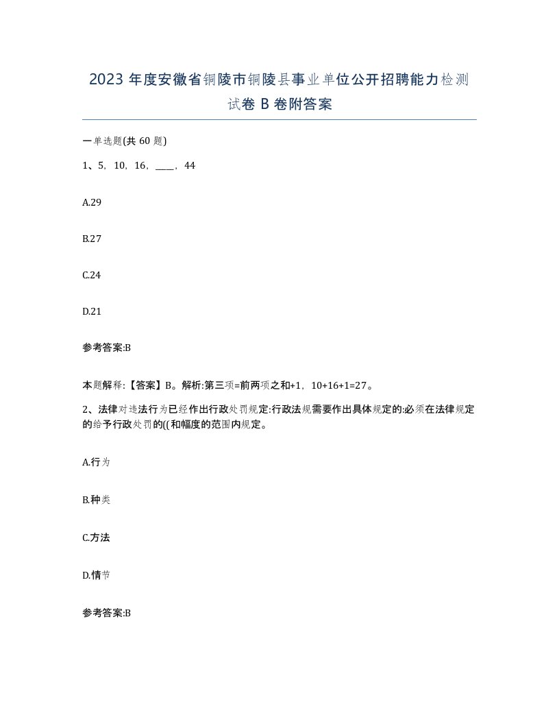 2023年度安徽省铜陵市铜陵县事业单位公开招聘能力检测试卷B卷附答案