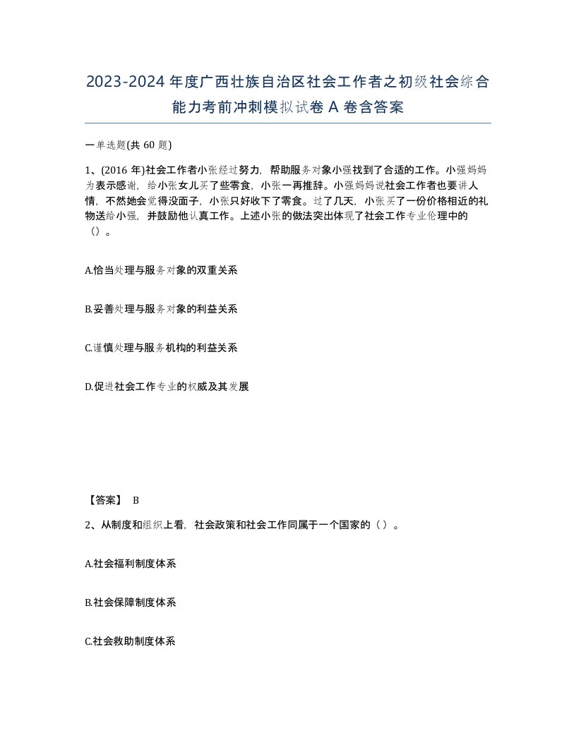 2023-2024年度广西壮族自治区社会工作者之初级社会综合能力考前冲刺模拟试卷A卷含答案