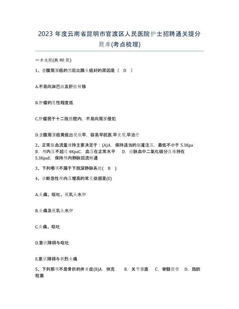 2023年度云南省昆明市官渡区人民医院护士招聘通关提分题库考点梳理