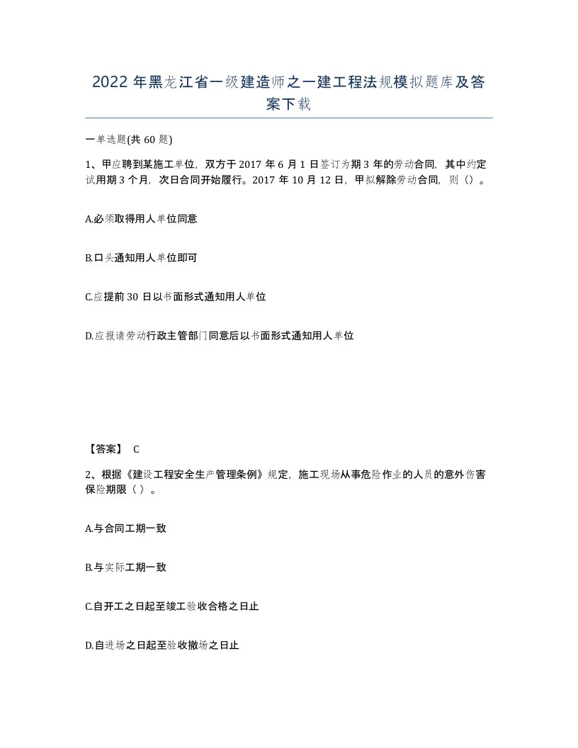 2022年黑龙江省一级建造师之一建工程法规模拟题库及答案