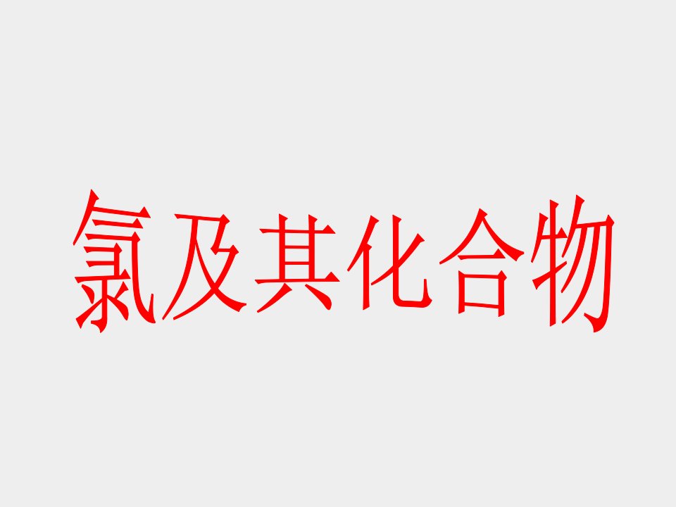 高三化学-第一轮复习氯及其化合物课件