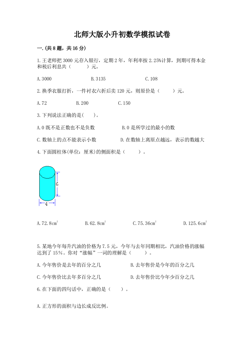 北师大版小升初数学模拟试卷【培优b卷】