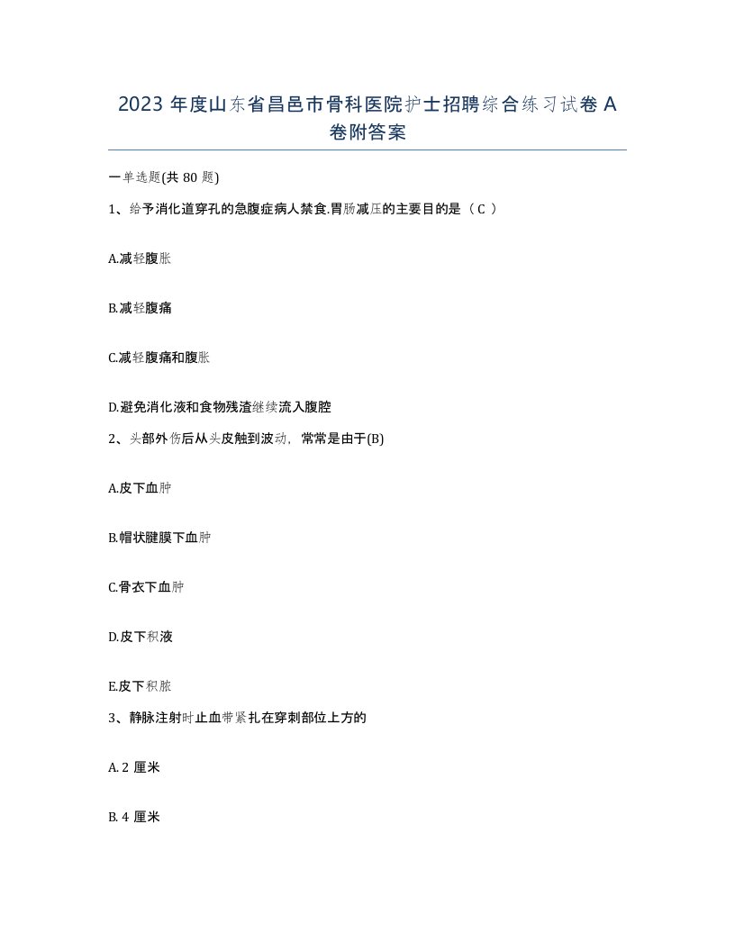 2023年度山东省昌邑市骨科医院护士招聘综合练习试卷A卷附答案