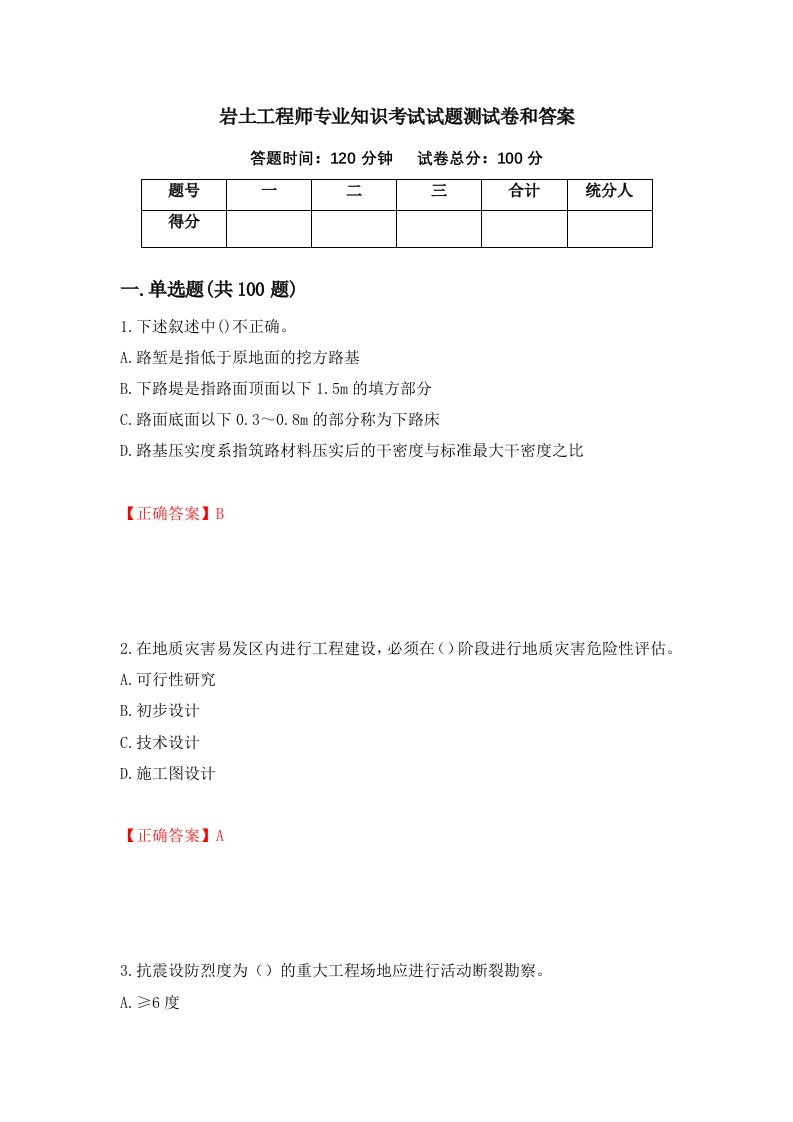 岩土工程师专业知识考试试题测试卷和答案17