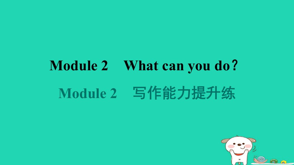 2024七年级英语下册Module2Whatcanyoudo写作能力提升练课件新版外研版