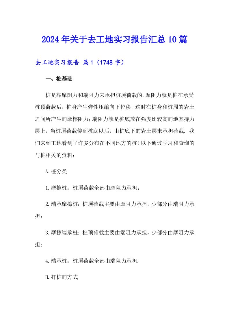 2024年关于去工地实习报告汇总10篇