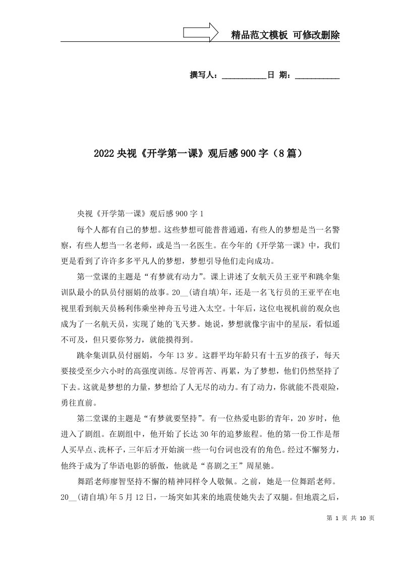 2022央视开学第一课观后感900字8篇