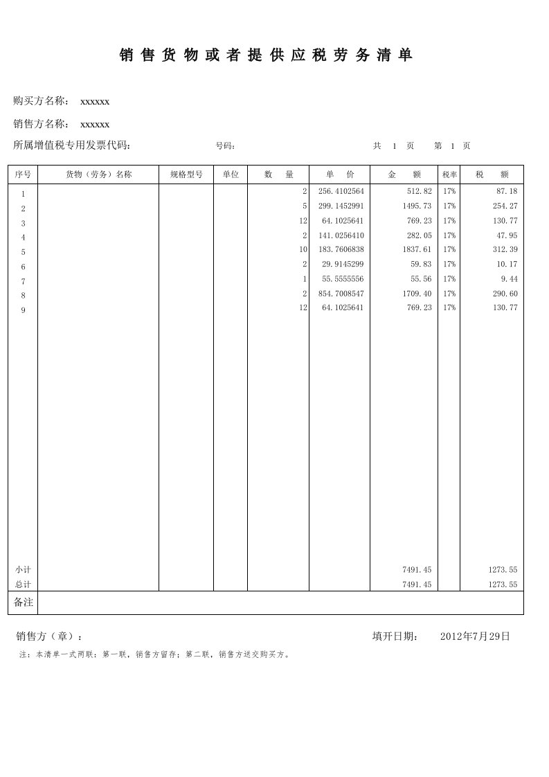 销售货物或者提供应税劳务清单