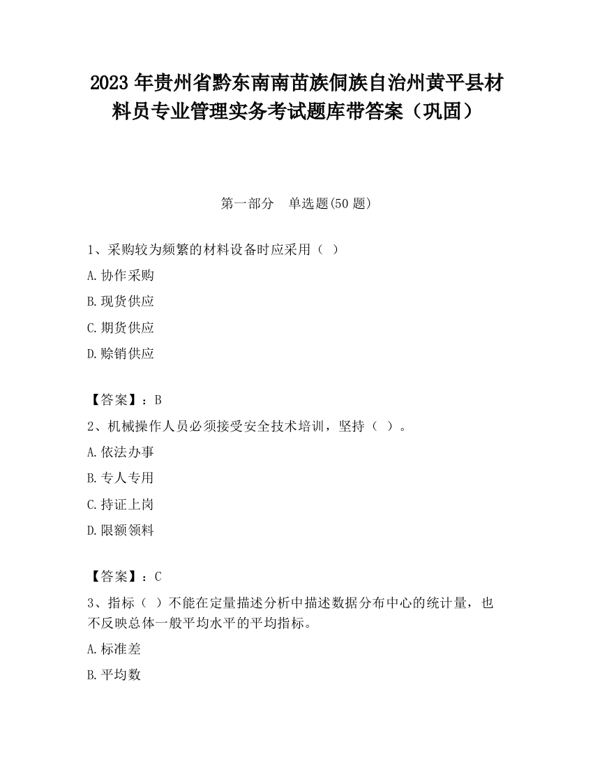 2023年贵州省黔东南南苗族侗族自治州黄平县材料员专业管理实务考试题库带答案（巩固）