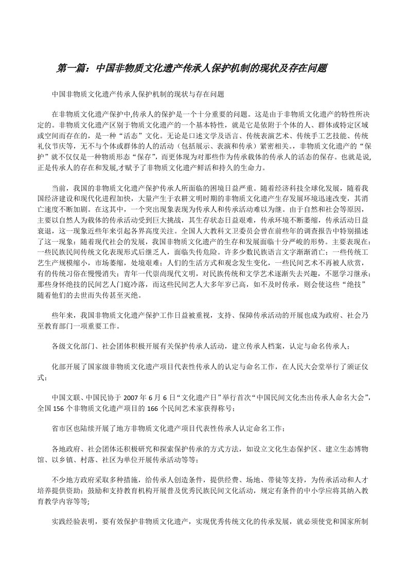 中国非物质文化遗产传承人保护机制的现状及存在问题[修改版]