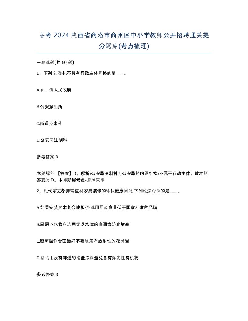 备考2024陕西省商洛市商州区中小学教师公开招聘通关提分题库考点梳理