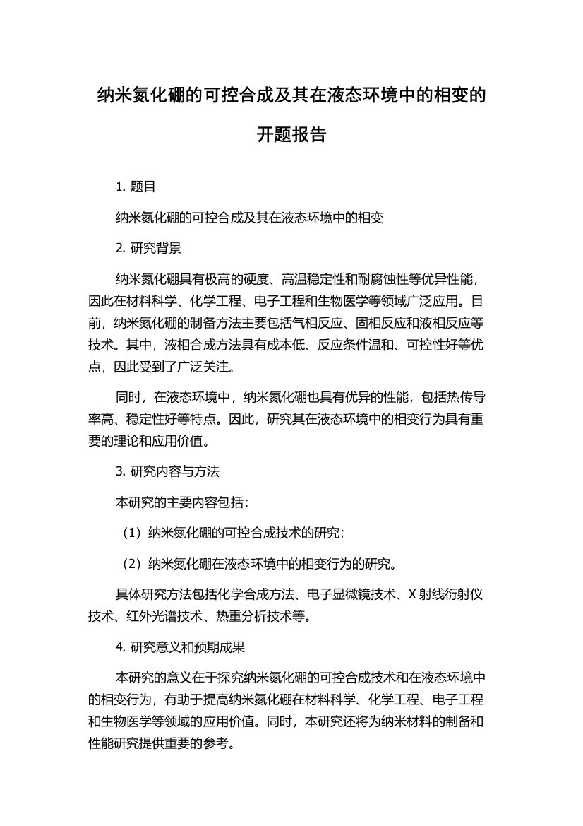 纳米氮化硼的可控合成及其在液态环境中的相变的开题报告