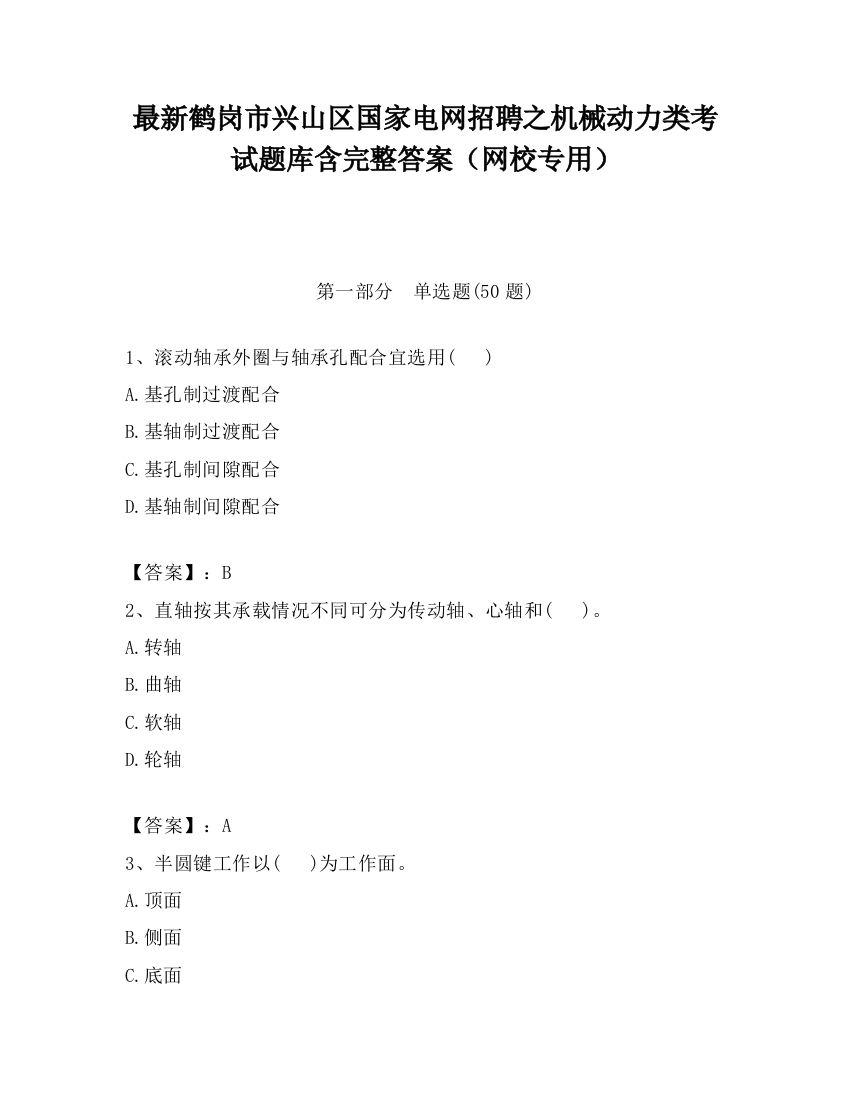 最新鹤岗市兴山区国家电网招聘之机械动力类考试题库含完整答案（网校专用）