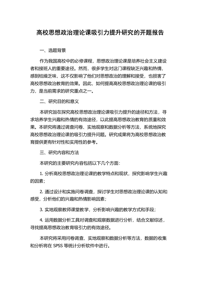 高校思想政治理论课吸引力提升研究的开题报告