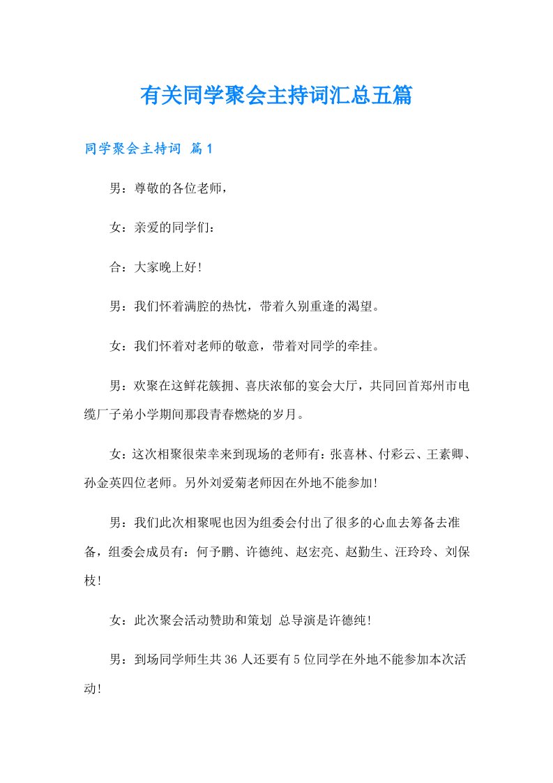 有关同学聚会主持词汇总五篇