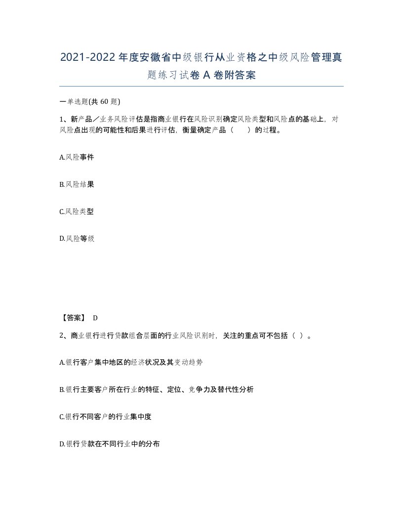 2021-2022年度安徽省中级银行从业资格之中级风险管理真题练习试卷A卷附答案