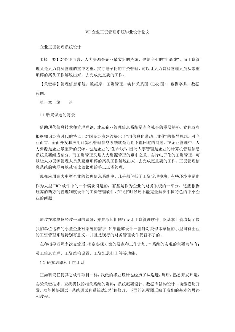 VF企业工资管理系统毕业设计论文