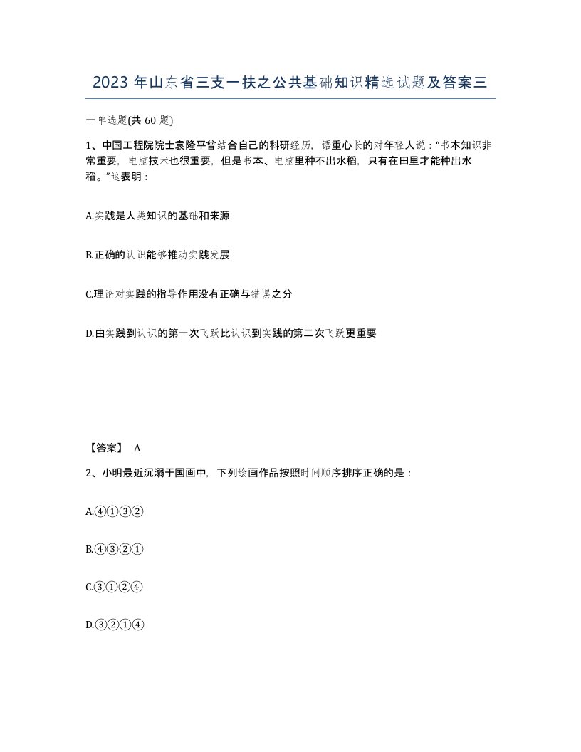 2023年山东省三支一扶之公共基础知识试题及答案三