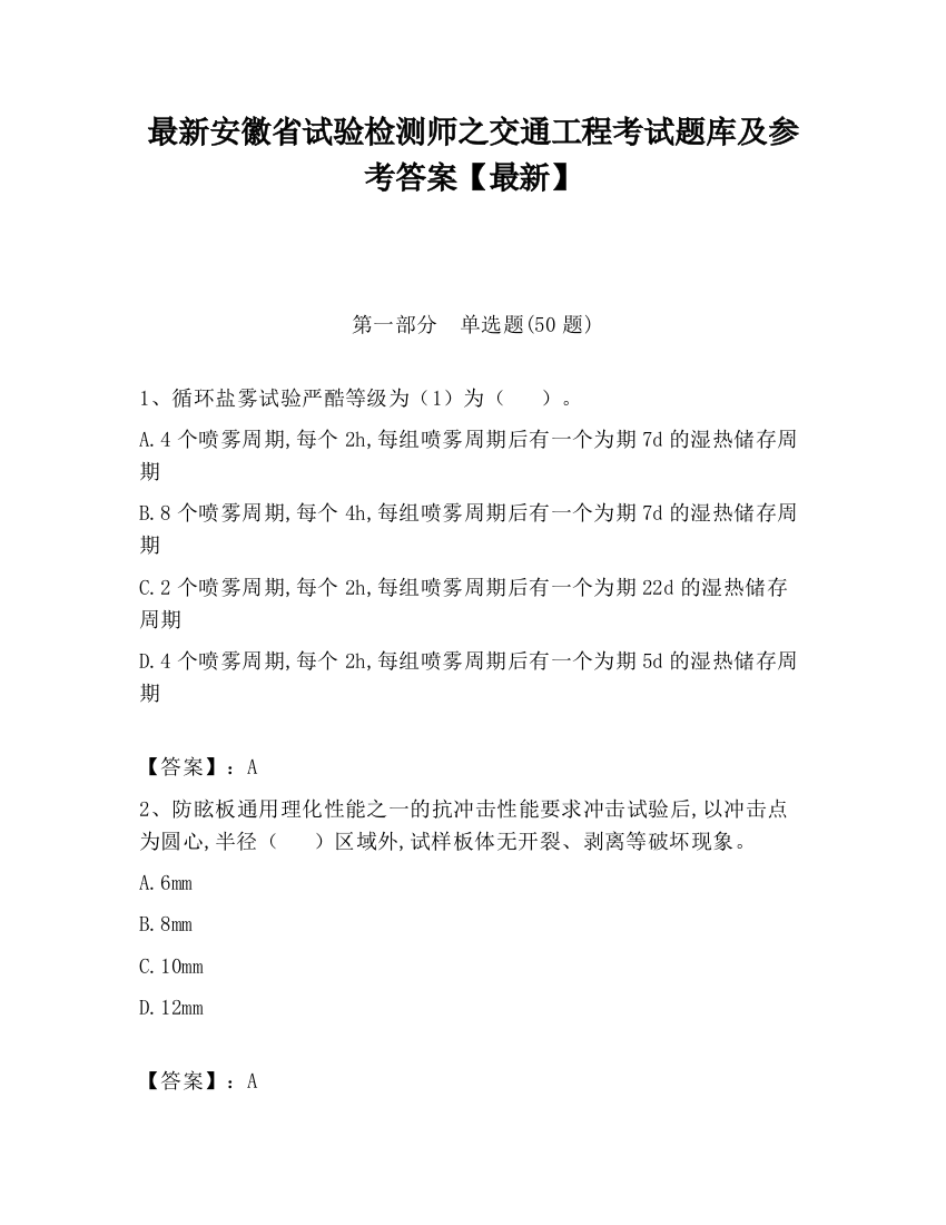 最新安徽省试验检测师之交通工程考试题库及参考答案【最新】