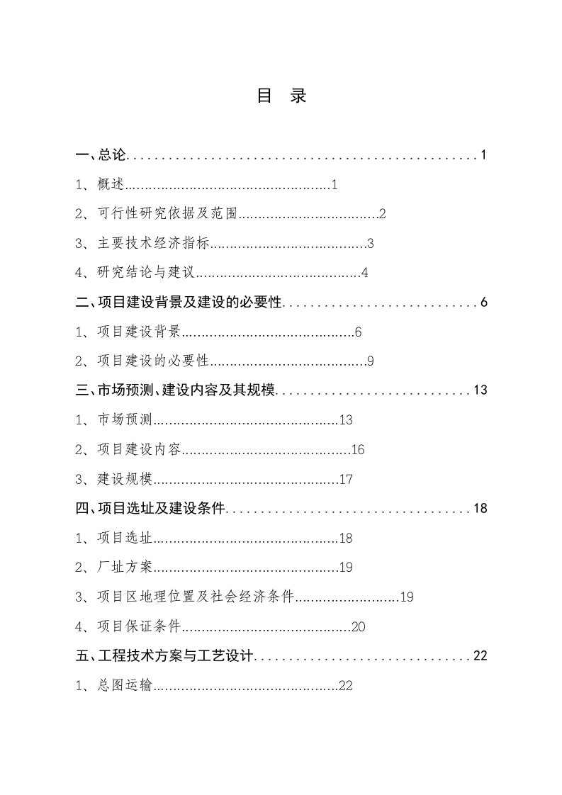 《新建年产三万吨生物质燃油_碳氢油生产线项目工程可行性研究报告》