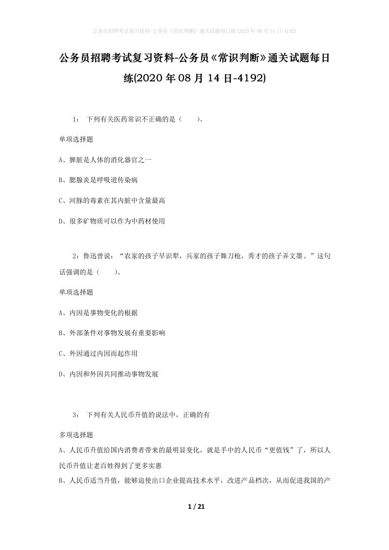 公务员招聘考试复习资料-公务员常识判断通关试题每日练2020年08月14日-4192