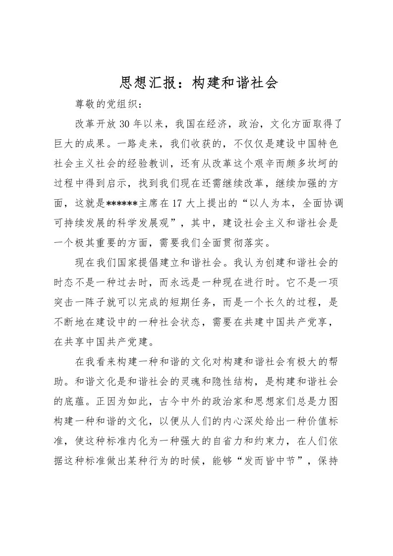 2022思想汇报：构建和谐社会