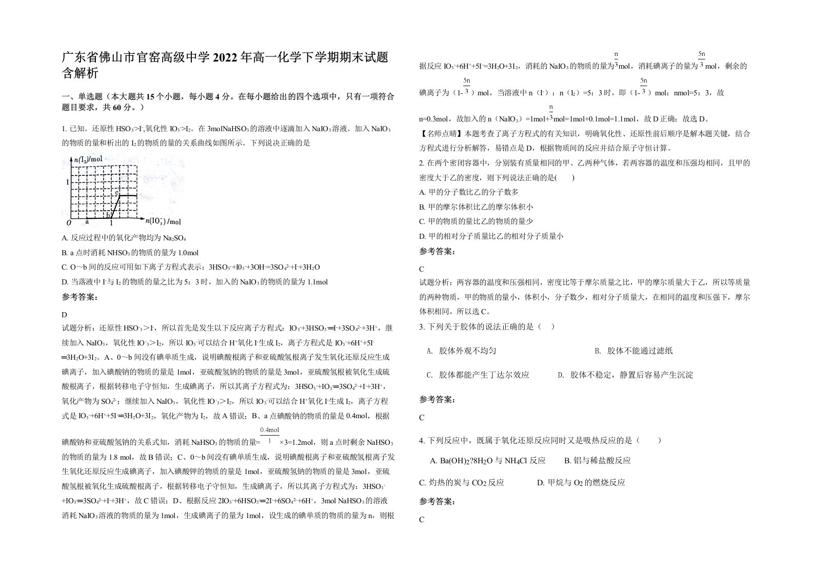 广东省佛山市官窑高级中学2022年高一化学下学期期末试题含解析